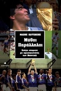 Μύθοι παράλληλοι