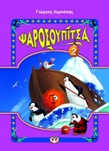 Ψαροσουπίτσα 2