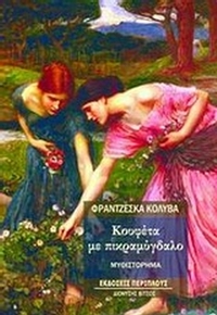 Κουφέτα με πικραμύγδαλο Κουφέτα με πικραμύγδαλο