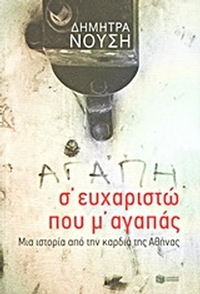Σ΄ευχαριστώ που μ' αγαπάς...