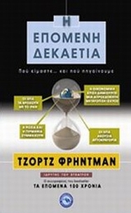 Η επόμενη δεκαετία