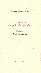 Γράμματα σε μια νέα γυναίκα