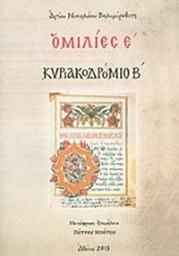 Ομιλίες Ε΄