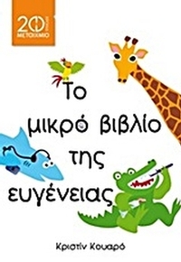 Το μικρό βιβλίο της ευγένειας