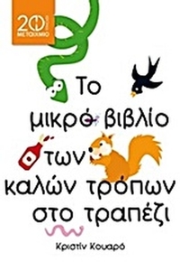 Το μικρό βιβλίο των καλών τρόπων στο τραπέζι