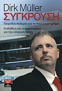 Σύγκρουση