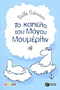 Το καπέλο του μάγου Μουμέρλιν