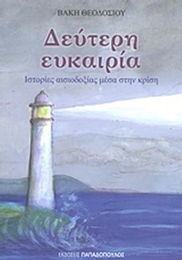 Δεύτερη ευκαιρία Δεύτερη ευκαιρία