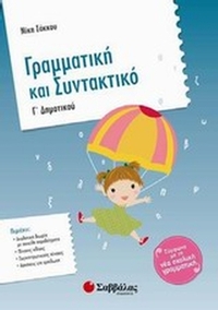 Γραμματική και συντακτικό Γ΄ δημοτικού