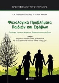 Ψυχολογικά προβλήματα παιδιών και εφήβων