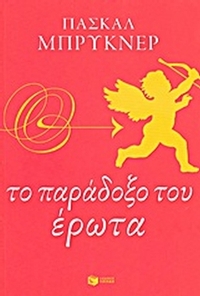 Το παράδοξο του έρωτα