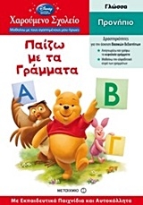 Παίζω με τα γράμματα Παίζω με τα γράμματα