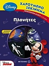 Πλανήτες Πλανήτες