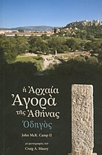 Η αρχαία αγορά της Αθήνας