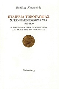 Εταιρεία Τοκογλυφίας Ν. Ταμπακόπουλος & ΣΙΑ 1816-1820