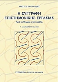 Η συγγραφή επιστημονικής εργασίας