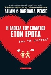 Η γλώσσα του σώματος στον έρωτα και τις σχέσεις