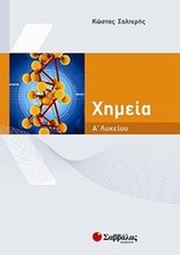 Χημεία Α΄ λυκείου