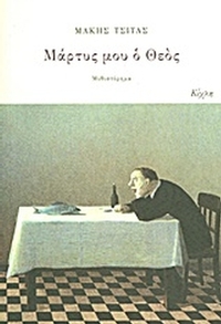 Μάρτυς μου ο Θεός