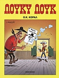 Ο.Κ. Κόραλ
