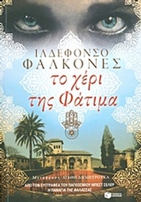 Το χέρι της Φάτιμα