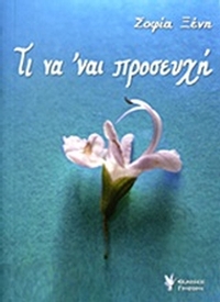 Τι να 'ναι προσευχή