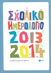 Σχολικό ημερολόγιο για μαθητές δημοτικού 2013-2014