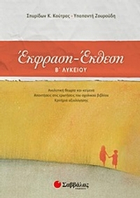 Έκφραση - έκθεση Β΄ λυκείου