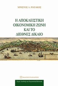 Η αποκλειστική οικονομική ζώνη και το διεθνές δίκαιο