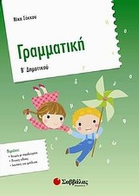 Γραμματική Β' δημοτικού