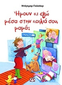 Ήμουν κι εγώ μέσα στην κοιλιά σου, μαμά;