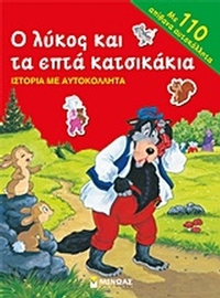 Ο λύκος και τα επτά κατσικάκια