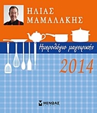 Ημερολόγιο μαγειρικής 2014