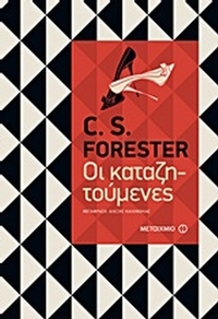 Οι καταζητούμενες