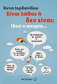 Είναι λάθος ή δεν είναι;