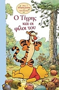 Ο Τίγρης και οι φίλοι του