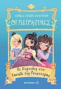 Οι πειρατίνες: Οι Νηρηίδες στο κανάλι της Ρουφήχτρας