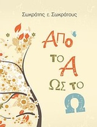 Από το Α ως το Ω