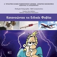 Κατανοώντας τις ειδικές φοβίες
