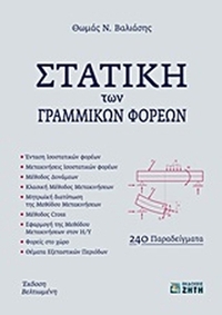 Στατική των γραμμικών φορέων