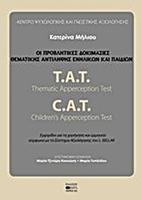 Οι προβλητικές δοκιμασίες θεματικής αντίληψης ενηλίκων και παιδιών