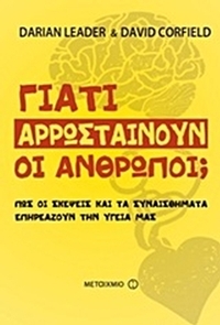 Γιατί αρρωσταίνουν οι άνθρωποι;
