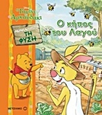 Ο κήπος του Λαγού Ο κήπος του Λαγού
