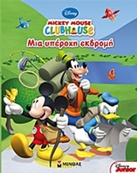 Mickey Mouse Clubhouse: Μια υπέροχη εκδρομή