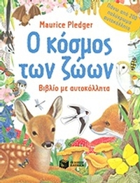 Ο κόσμος των ζώων