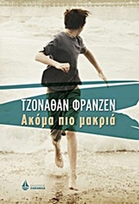 Ακόμα πιο μακριά
