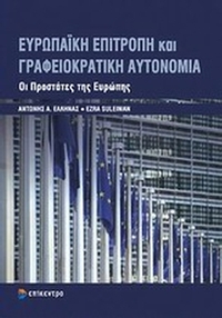 Ευρωπαϊκή επιτροπή και γραφειοκρατική αυτονομία