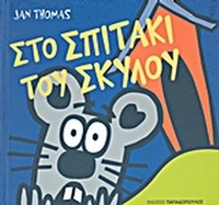 Στο σπιτάκι του σκύλου
