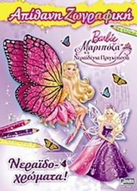 Barbie Μαριπόζα και η νεραϊδένια πριγκίπισσα: Νεραϊδο-χρώματα!