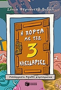 Η πόρτα με τις τρεις κλειδαριές